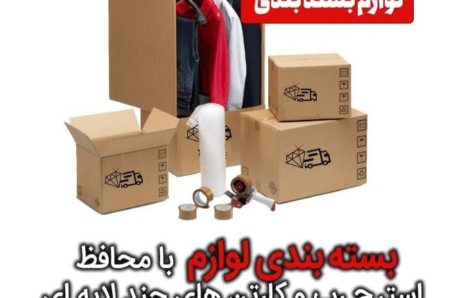 بسته بندی وسایل با کرج کارتن