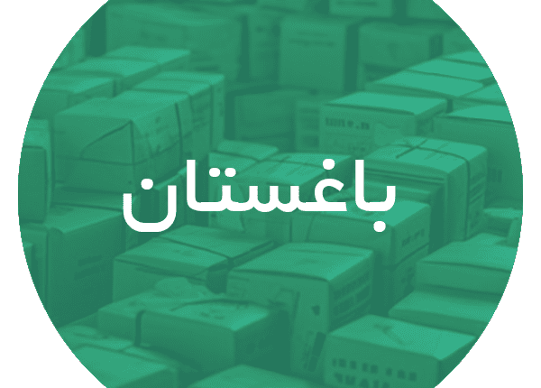 کارتن اسباب کشی در باغستان