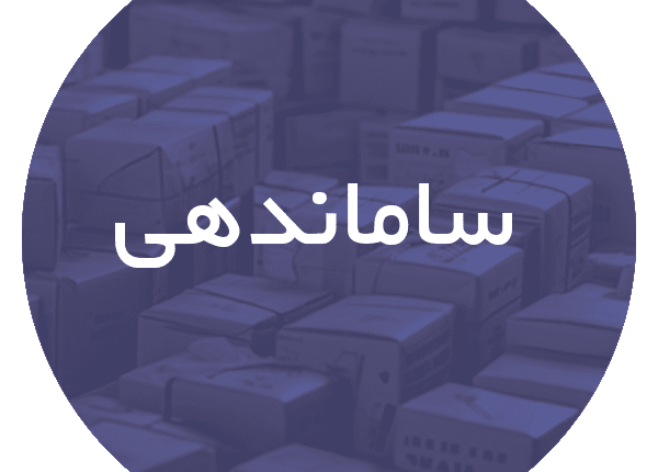 کارتن اسباب کشی در ساماندهی