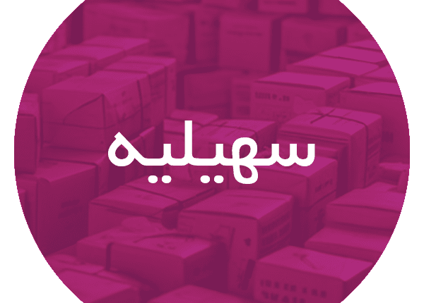 کارتن اسباب کشی در سهیلیه