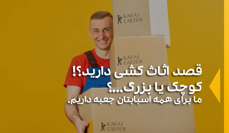 خرید کارتن اسباب کشی در گرمدره