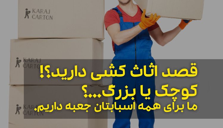 کارتن اثاث کشی در شهرک پیام