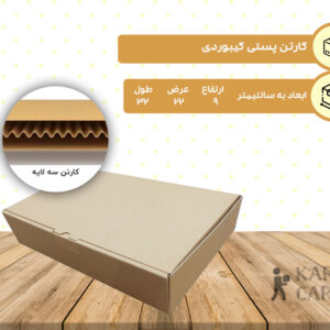 کارتن پستی کیبوردی سایز دو 9*22*32
