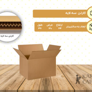 کارتن سه لایه کرج کارتن 24*30*36