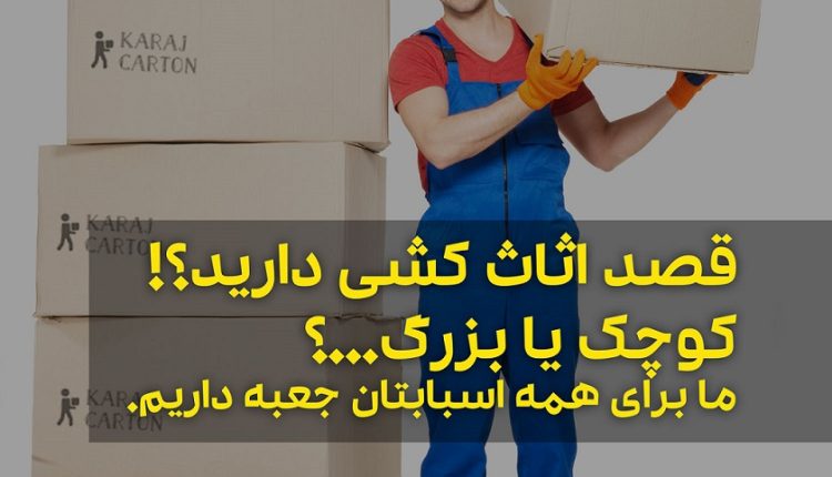 کارتن اثاث کشی در کرج