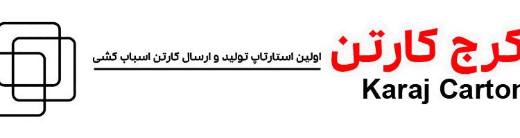 کارتن‌ سازی در بلوار حدادی