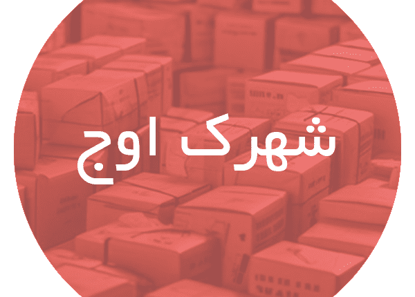 کارتن‌ سازی در شهرک اوج