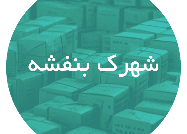 کارتن‌ سازی در شهرک بنفشه