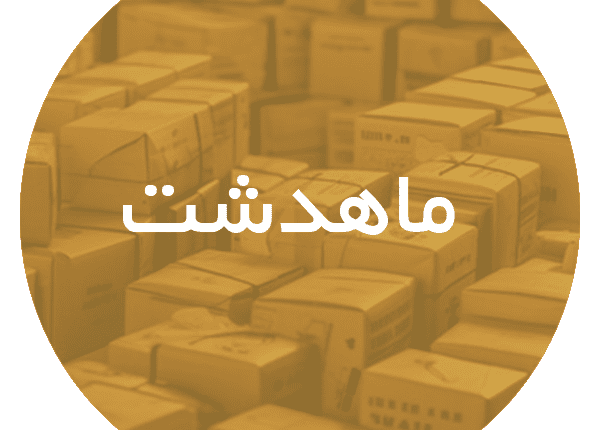 کارتن‌ سازی در ماهدشت