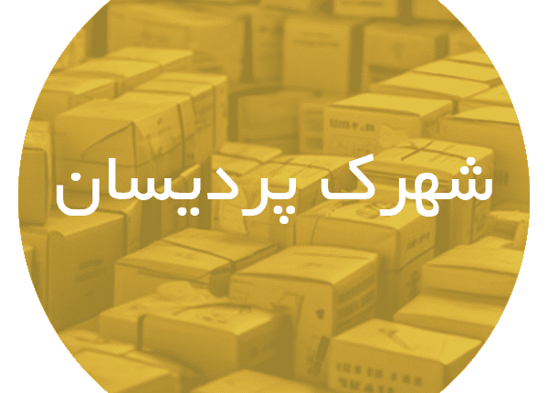 کارتن‌ سازی در شهرک پردیسان