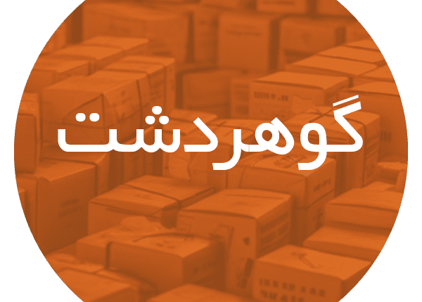 کارتن‌ سازی در گوهردشت