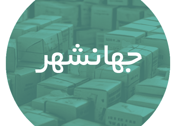 کارتن فروشی در جهانشهر