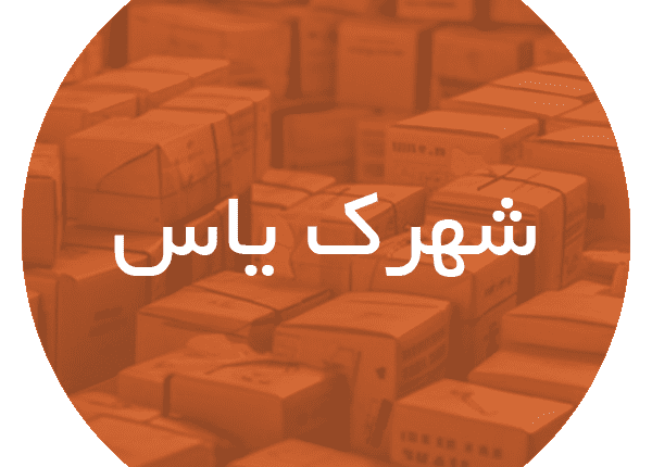 کارتن فروشی در شهرک یاس