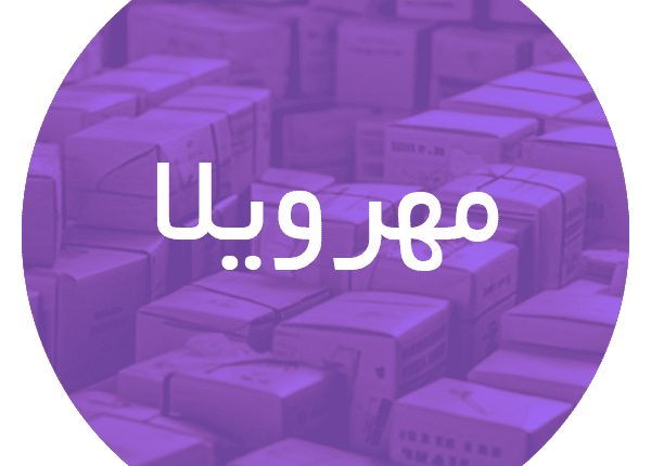 کارتن فروشی در مهرویلا