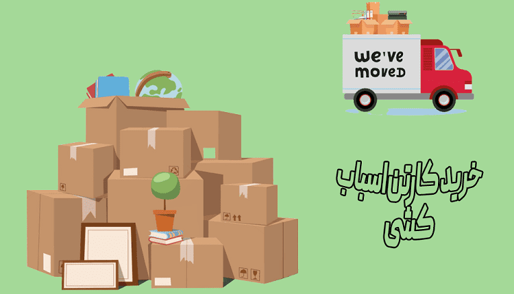 خرید بهترین کارتن اسباب کشی