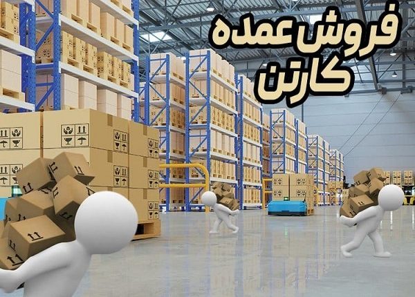 سفارش کارتن بسته بندی