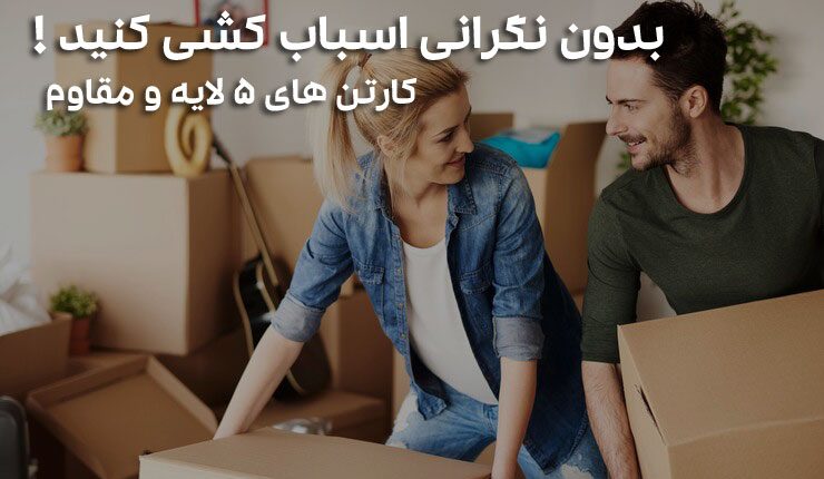 کاهش هزینه‌های اسباب‌کشی
